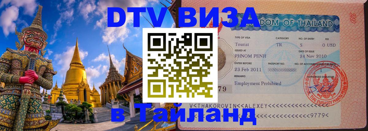 Виза ДТВ на 5 лет в Тайланд 